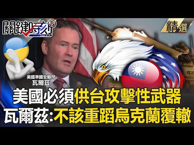 [ENG SUB]Is it necessary to provide Taiwan with "offensive weapons" for U.S. interests?