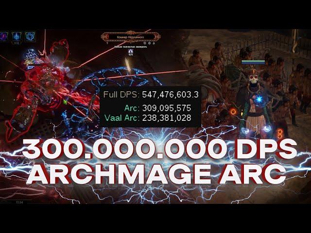 POE Archmage Arc Hierophant 320M Damage Top1 PoE Ninja ARC Build #PoE #ArcArchmage