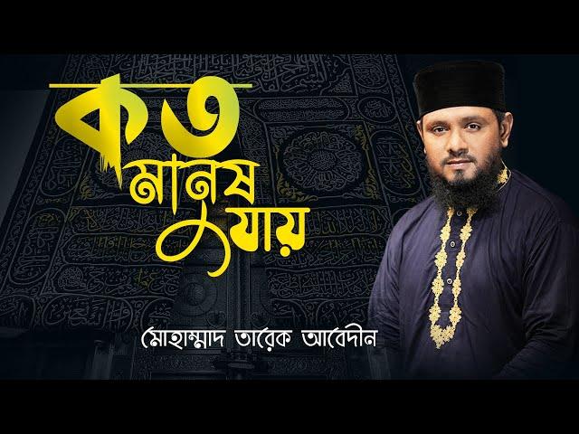 কত মানুষ যায় দল বেঁধে মক্কায় | Bangla New Islamic Nasheed By Tareq Abedin Qadri