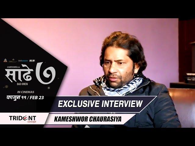 Interview | Saadhe 7 संगै KAMESHWOR CHAURASIYA को बेजोड प्रस्तुति |