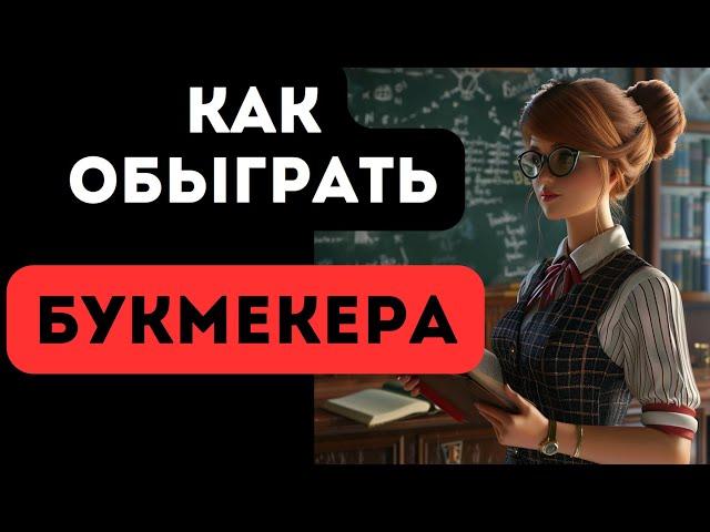 УЧИМСЯ ОБЫГРЫВАТЬ БУКМЕКЕРА В ПРЕМАТЧЕ НА БОЛЬШИХ КОЭФФИЦИЕНТАХ. ПОДРОБНЫЙ РАЗБОР. СМОТРЕТЬ ДО КОНЦА