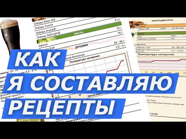 Как я составляю рецепты для домашнего пива