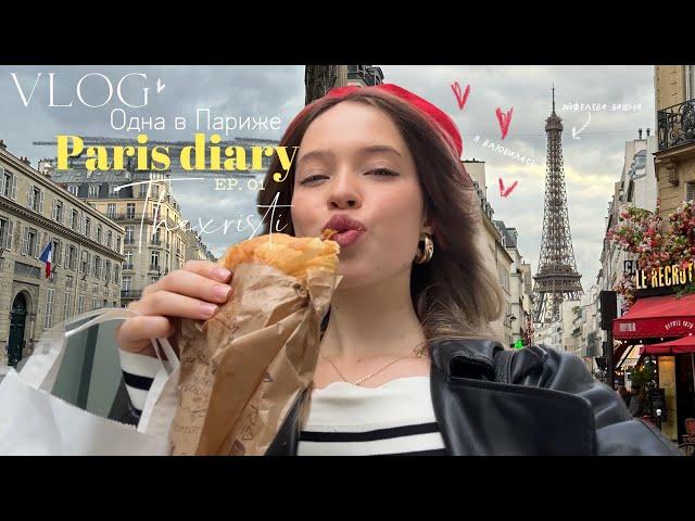 ОДНА В ПАРИЖЕ  Paris VLOG | я влюбилась...