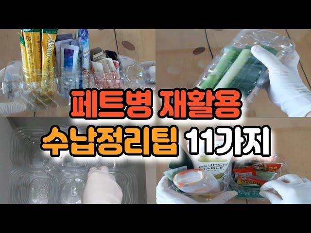 수납용품 사지않고 재활용품으로 정리정돈 200% 활용 꿀팁 페트병 정리수납 11가지