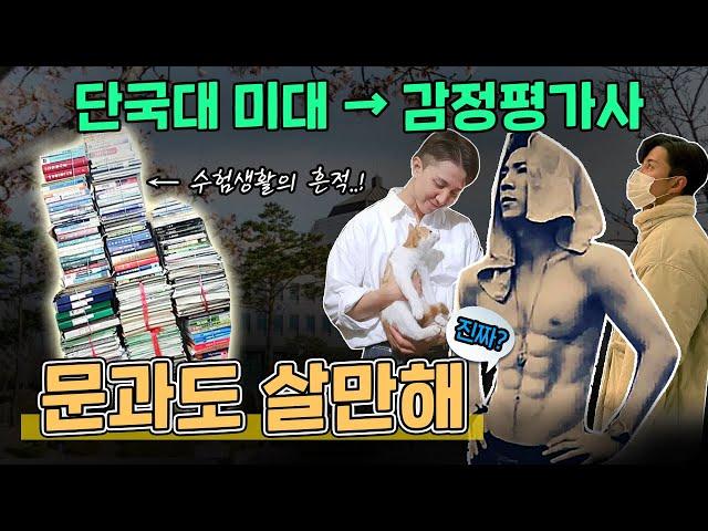 감정평가사가 된 단국대 미대생?! [Ep.19] 감정평가사의 모든것. 현직 이제휘 감정평가사의 수험생활부터 연봉, 연애 그리고 복근까지, 문과도 살만해~!!