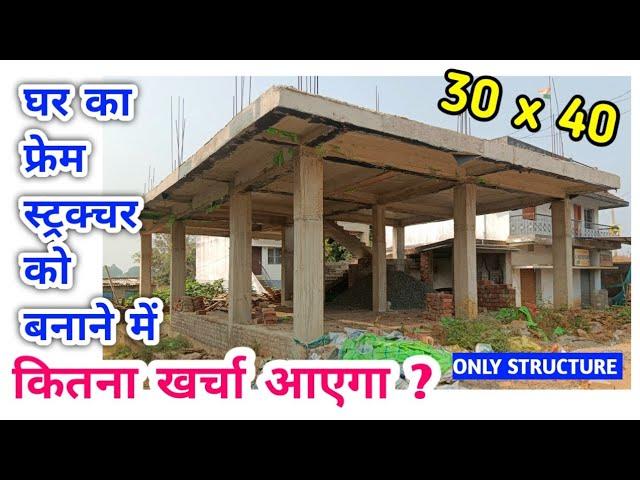 FRAME STRUCTURE MAKING COST | 30 BY 40 | 1200 SQUARE FEET | GHAR KA COLUMN FRAME BNANE KA KHARCHA