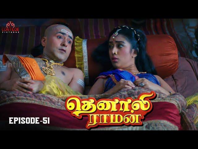 Tenali Raman Episode No 51 | தெனாலி ராமன் | Tenali Raman Tamil | Contiloe Studios Tamil |