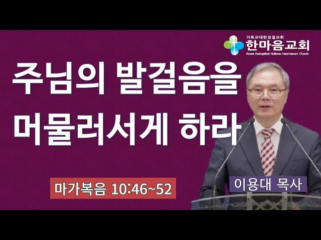 주님의 발걸음을 머물러서게 하라 - 이용대 목사