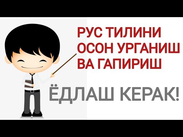 РУС ТИЛИНИ  ОСОН УРГАНИШ ВА ГАПИРИШ.