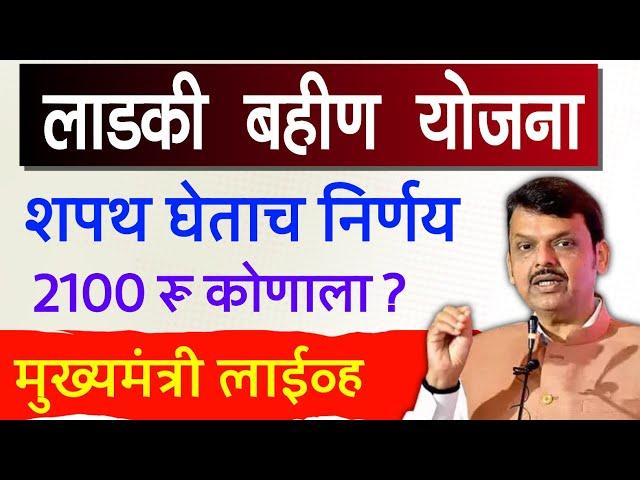 लाडकी बहीण योजना शपथ घेताच निर्णय | cm majhi ladki bahin yojana new update 2100rs maharashtra