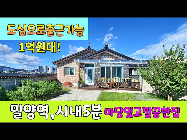 No.26 1억원대 도심으로 출근 가능한 주택 밀양역 남밀양ic 밀양시내~차량 5분거리 도보 5분거리 강변 산책로 마당있고 깔끔한 남향 전원주택 #밀양촌집 #밀양전원주택#밀양부동산