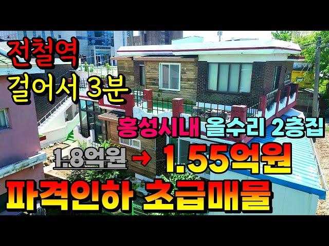 (NO.8357) 가격인하 초급매물!! 홍성역 전철역 3분거리 2층집 매매합니다 1.55억원 월세수익가능해요