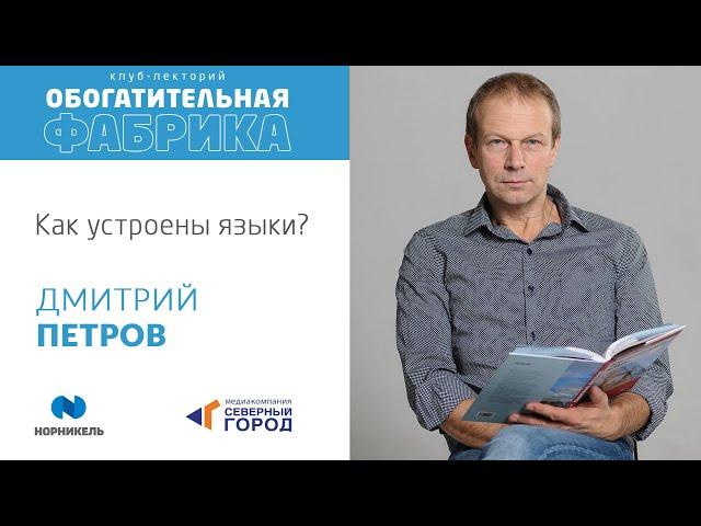 «Как устроены языки». Лекция Дмитрия Петрова для школьников и студентов