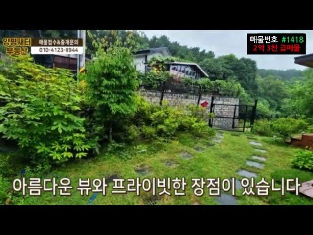 이 가격 실화? 집주인 급처분, 양평전원생활 마지막 찬스! 환상적인 뷰를 가진 감성주택