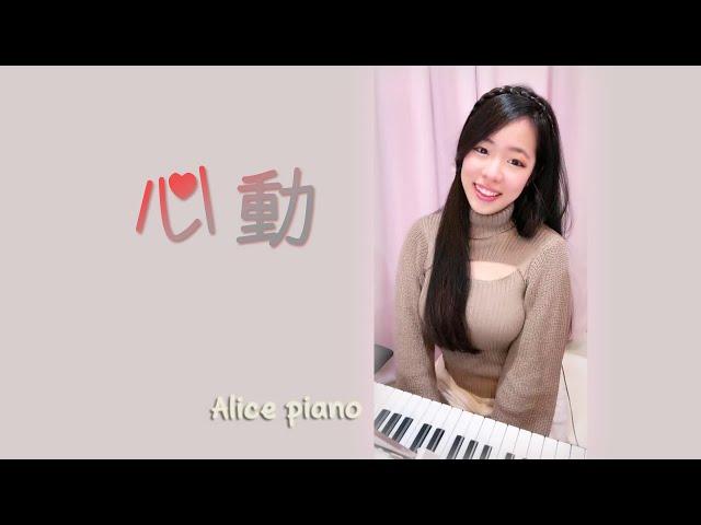 林曉培 Shino《心動》| 鋼琴 Piano cover 可愛麗絲 |『 總是想再見你，還試著打探你消息 』