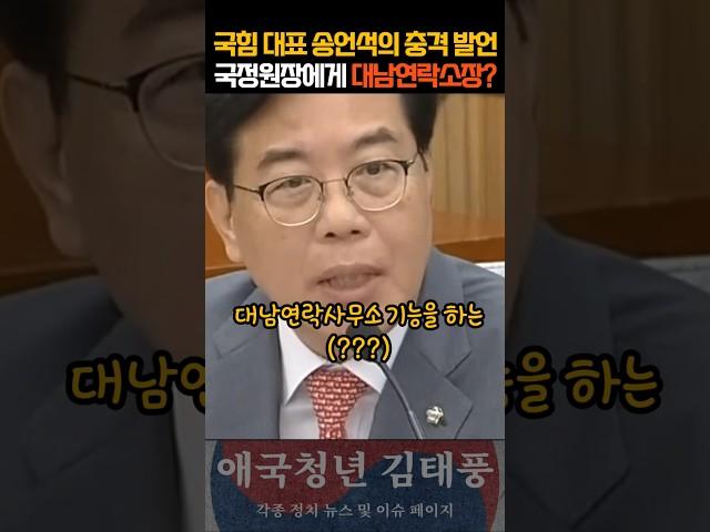 이런 사람이 대표? 국정원장 청문회에서 한 송언석의 충격적인 발언