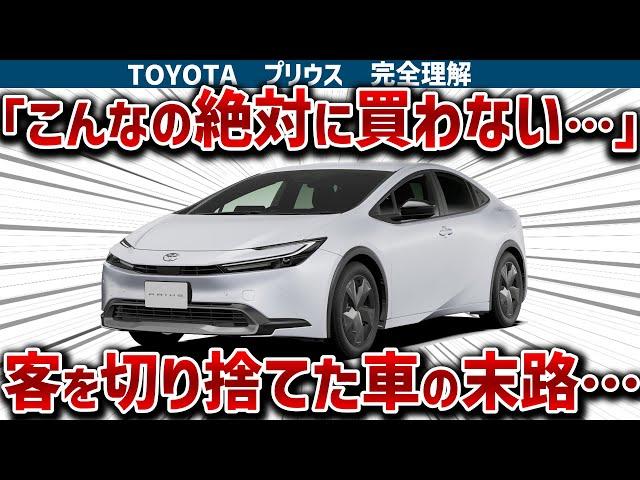 【プリウス完全理解】絶賛の現行モデルが裏で客の切り捨てていた！歴代から現行モデルまでの歴史とメカニズムを徹底解説!!