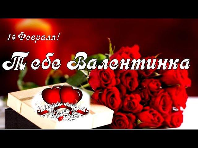 Красивое Поздравление С Днем святого Валентина! Открытка Валентинка В День Влюбленных