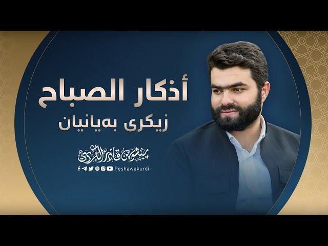 أذكار الصباح - بيشه وا قادر الكردي -  azkar al   sabah peshawa kurdi