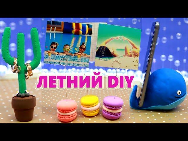 ЛЕТНИЙ ДЕКОР КОМНАТЫ СВОИМИ РУКАМИ DIY ЛЕГКИЙ ПЛАСТИЛИН Summer ROOM DECOR