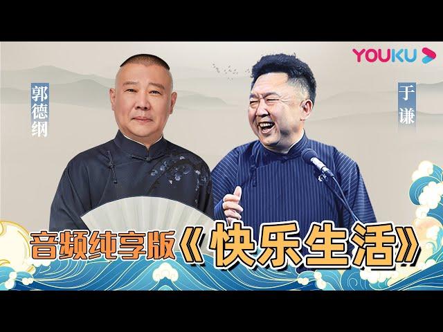 【音频纯享版】郭德纲爆于谦家事挨批  | 德云社庚子年封箱庆典第一场2021 | 优酷综艺 YOUKU SHOW