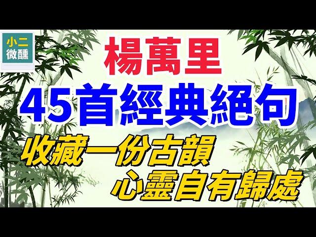 值得珍藏！ 楊萬里45首絕句，慢讀慢悟的詩意世界