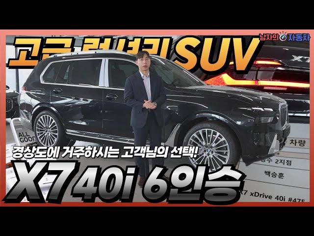 식지않는 인기! BMW X7 40i DPE 6인승 출고! I BMW 성수전시장 백승훈 대리 출고