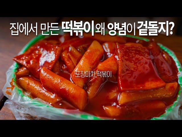 양념과 떡이 따로논다구요? 포장마차 떡볶이처럼 찐득한 떡볶이 만드는 법.