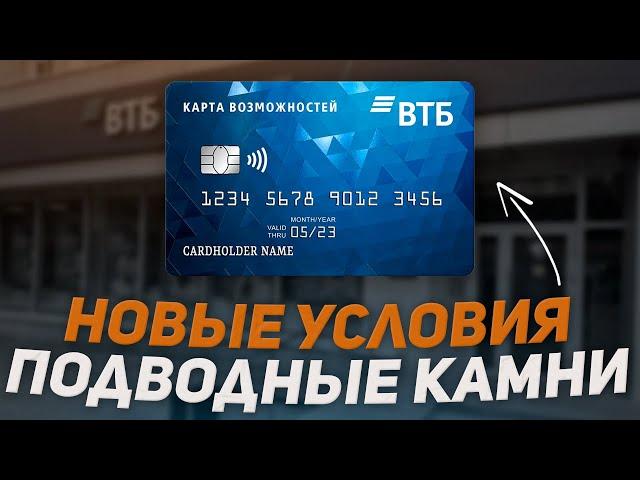 Новые условия по Кредитке ВТБ | Будьте внимательны