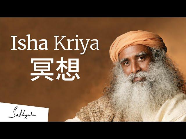 Isha Kriya 冥想 | Sadhguru (薩古魯)