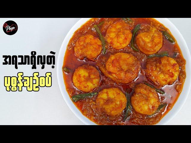 ပုစွန်ချဉ်စပ် | Spicy Burmese Prawn Curry | ပုစွန်ဆီပြန် | ပုစွန်ထုပ်ဆီပြန် | ပုဇွန်ဟင်း |ပုဇွန်ထုပ်