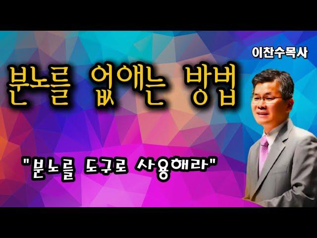 분노를 없애고 싶은사람은 꼭보세요 두번보세요!ㅣ이찬수목사ㅣ분당우리교회ㅣ수요예배ㅣ주일예배ㅣ명설교#분노 #분노조절장애 #지혜