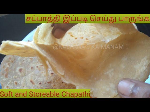 மிருதுவான சப்பாத்தி | Soft Chapathi recipe | Layered Chapathi recipe | How to prepare soft chapathi