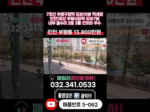 [인천아파트매매](5-062)내부 올수리!!! 아파트 7호선 부평구청역 도보10분 부평시장역 도보7분 더블 역세권 주거 인프라 우수 인천 부평구 부평동 아파트 매매