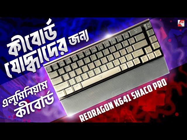 বাজেটে এলুমিনিয়াম কীবোর্ড! Redragon K641 Shaco Pro Review