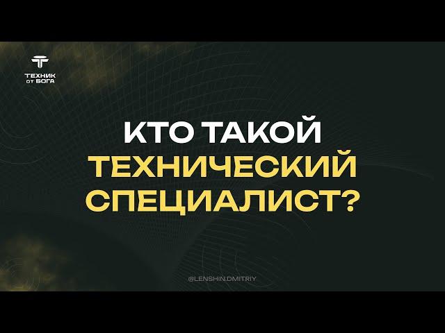 Урок №1. Кто такой технический специалист?