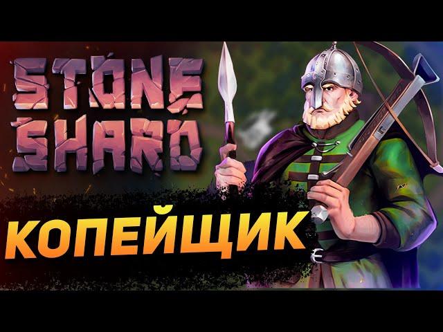 STONESHARD КОПЕЙЩИК. STONESHARD FORGOTTEN LORE. ПУТЬ ВОИНА С КОПЬЁМ НАЧАЛО #1