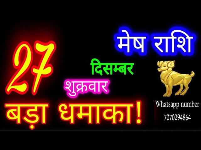 27 दिसंबर मेष राशि/Mesh Rashi/Aaj Mesh Rashifal/Mesh 27december /Aries Horoscope aajkarashifal