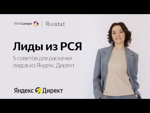 Настройка РСЯ Яндекс Директ 2024: 5 советов, чтобы раскачать поток лидов из РСЯ