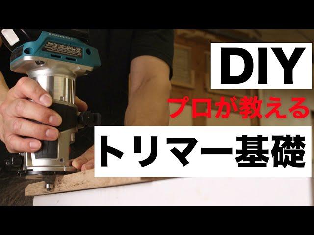 【DIY初心者】木工DIY必須アイテム！トリマー使い方の基礎丸わかり｜保存版