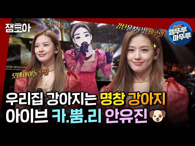 [복면가왕] 그날 향기로운 안댕댕의 Mood~ 카리스마 뿜뿜 리더로 돌아온 IVE 안유진ㅣ#안유진 #복면가왕 #엠뚜루마뚜루 MBC211205방송