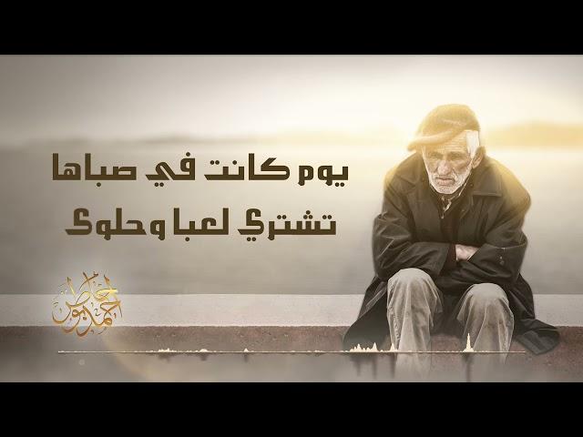 أين أبنائي - أحمد بوخاطر ( مبحر في ذكرياتي )  #مبحر #ayna_abna2i #ahmedbukhatir