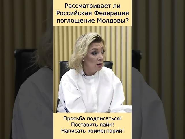 Поглотит ли Россия Молдову?  #россия #Захарова #Молдова