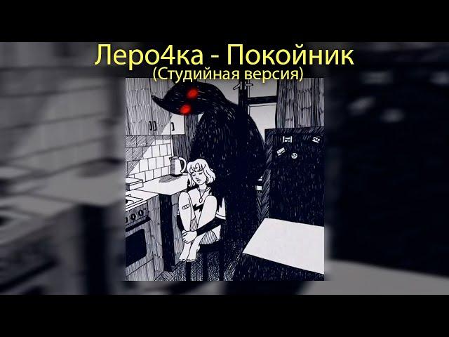 Леро4ка - Каждый кто делал тебе больно.. - "Покойник"