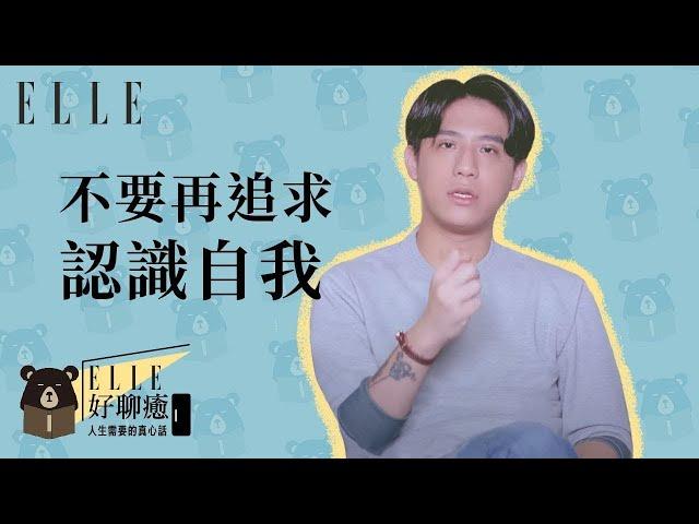 ELLE好療癒 EP1 | 追求自我、認識自己 都是假雞湯!!!  |  熊仁謙xELLE