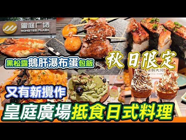 皇庭廣場秋意日式料理｜合家歡抵食日料｜黑松露鵝肝瀑布蛋包飯｜家中長者食過都讚｜炙柒Sekinana｜爆漿和牛提燈｜鵝肝慕絲大爆炸｜福田口岸｜深圳美食｜深圳美食｜高質素日式料理｜抵食日本｜利奧