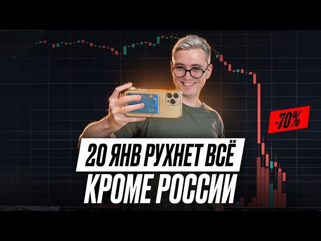 20 янв РУХНУТ акции США и биткойн. Как я заработаю на этом