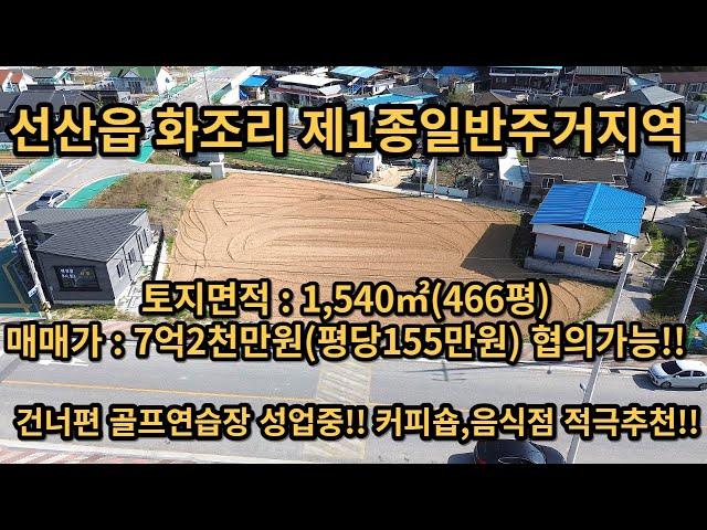 구미시 선산읍 화조리 제1종일반주거지역 토지매매, 면적:1,540(466평) 매매가 7억2천만원(평당155만원) 협의가능!! 상가,전원주택,상가주택 모두가능!!