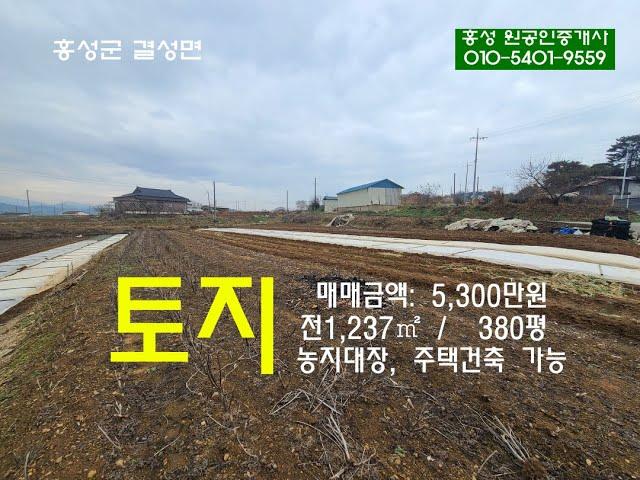 토지 5,300만원 남당리바다10분 결성하나로마트 도보이용 가능.건축 가능한 반듯한 농지 전380평 (원 공인중개사 010-5401-9559) #농지대장 #홍성부동산