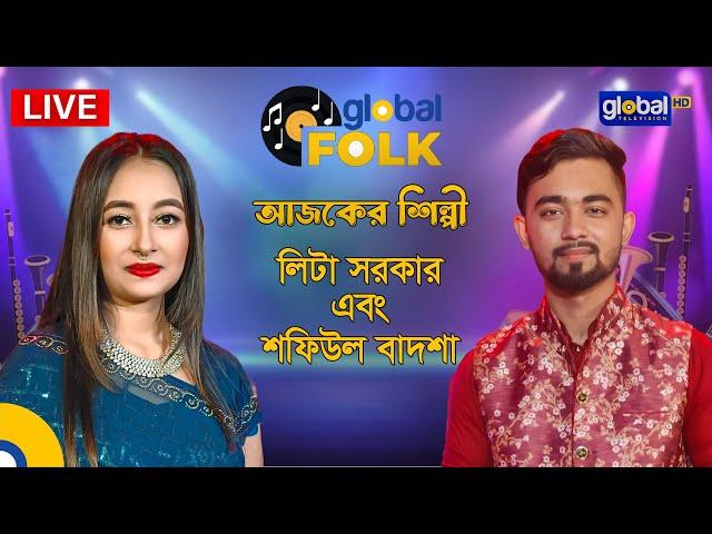 Royal Tiger Global Music আজকের শিল্পী লিটা সরকার এবং শফিউল বাদশা | Global Folk